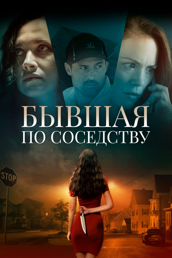 Бывшая по соседству (2019) - смотреть онлайн